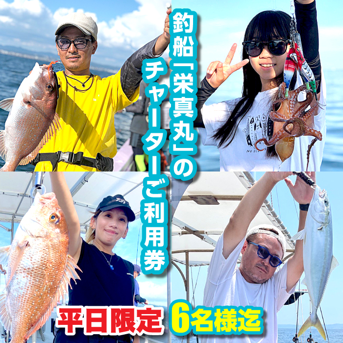釣船「栄真丸」の平日チャーターご利用券（6名様迄）　[釣り 釣り船 漁船 魚釣り 乗船券]