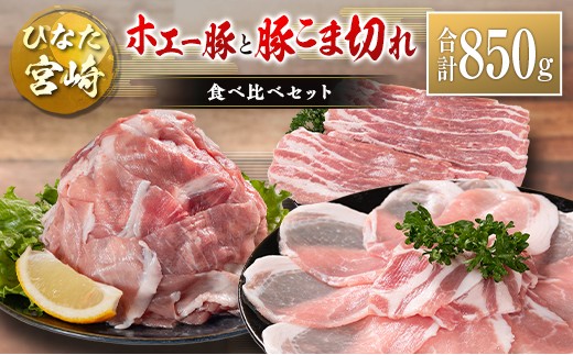 ひなた宮崎 ホエー豚と豚こま切れ バラエティ 食べ比べ セット 合計850g 国産 豚肉 スライス 小間切れ