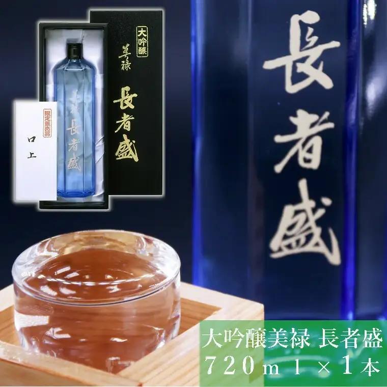 日本酒 大吟醸 美禄 長者盛720ml 新潟銘醸