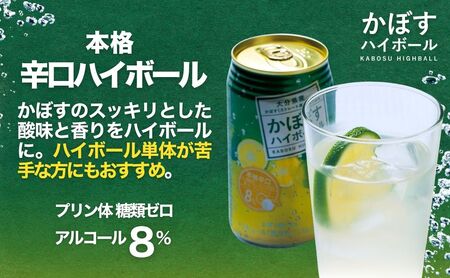 【定期便】かぼすハイボール 340ml×24本 6回|豊後高田市 ハイボール