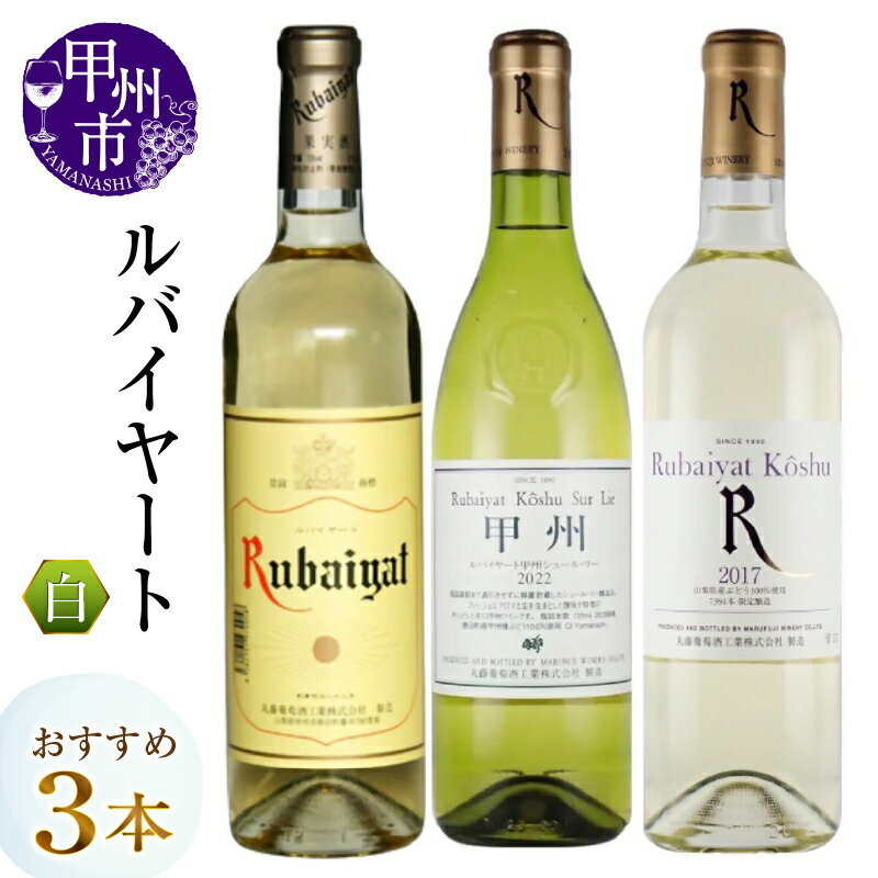 【ふるさと納税】 ワイン 白ワイン 720ml 3本 セット ルバイヤート シュールリー 甲州 デラウェア 辛口 飲み比べ 母の日 父の日 記念日 ギフト 山梨県 甲州市 （MG） 【C-487】