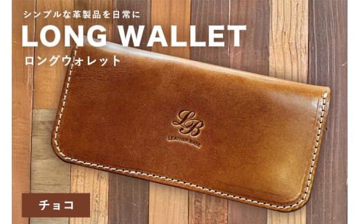 【レザーベース】ロングウォレット（チョコ）|沖縄県　浦添市　栃木レザー 財布 革製品 革小物 レザー おしゃれ ビジネス ギフト 贈り物 日用品 人気 おすすめ 送料無料