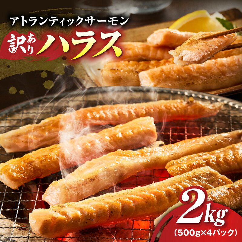 【ふるさと納税】訳あり アトランティックサーモン ハラス 2kg 腹身 大トロ部位 希少部位 ノルウェー産 500g×4パック 小分け ストック アレンジ お手軽 塩焼き 照り焼き 鍋 ちゃんちゃん焼き チャーハン 炒飯 おかず おつまみ 冷凍 鮭 大阪府 泉佐野市 送料無料