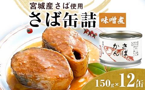 缶詰 さば缶詰（味噌煮）12缶 サバ缶 鯖缶 さば缶 国産 常温 長期保管 ローリングストック 備蓄 宮城県 石巻市 仙台味噌使用