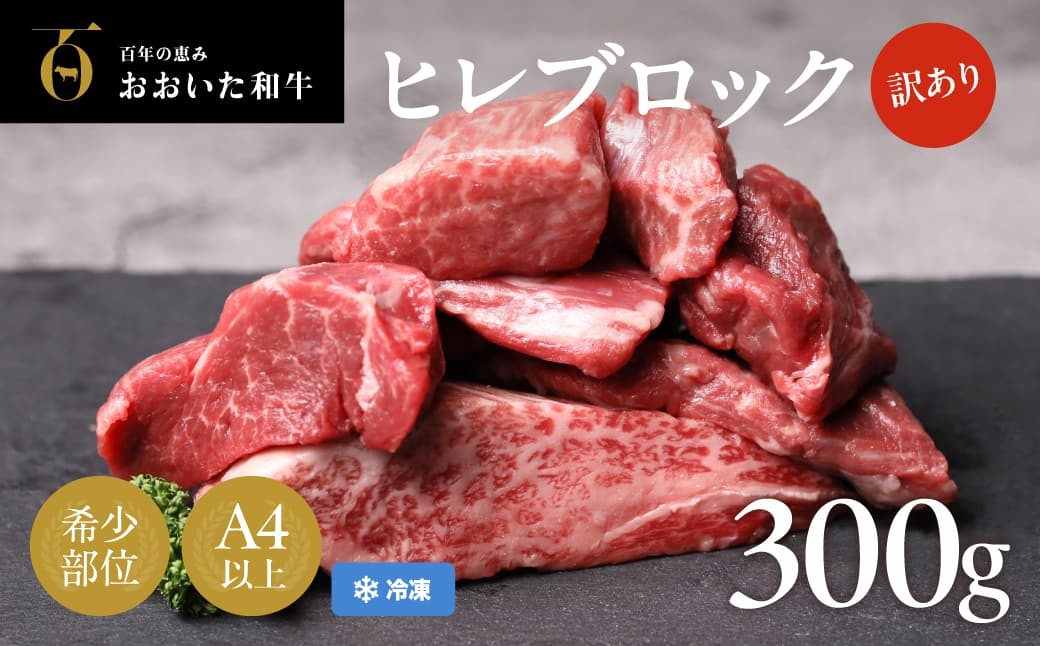 
                  【訳あり ヒレ】 おおいた和牛ヒレ (約300g) 訳アリ 不揃い わけあり ヒレ 黒毛和牛 ひれ 牛肉 真空包装 豊後高田市 ヒレ肉 ヒレ フィレ
                