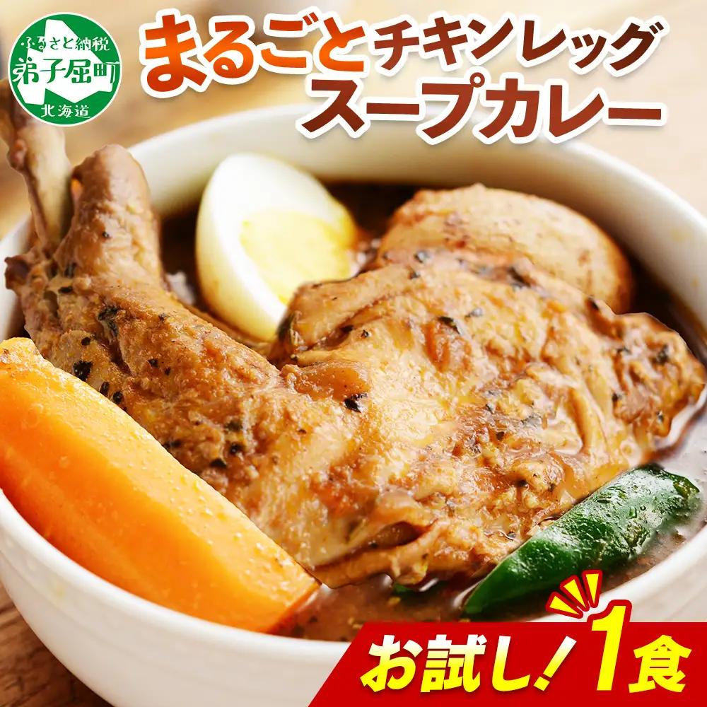 おためし 弟子屈 チキンレッグスープカレー 1個 お試し スープカレー チキンカレー レトルト カレー 北海道 弟子屈町 3443
