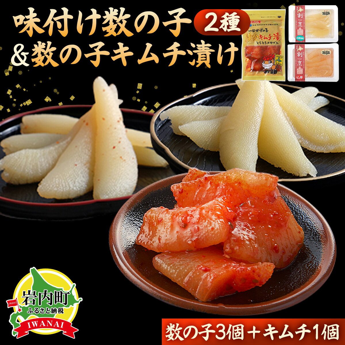 【ふるさと納税】まるりょう割烹 味付け数の子2種と数の子キムチ漬けセット（数の子3個＋キムチ1個） F21H-477