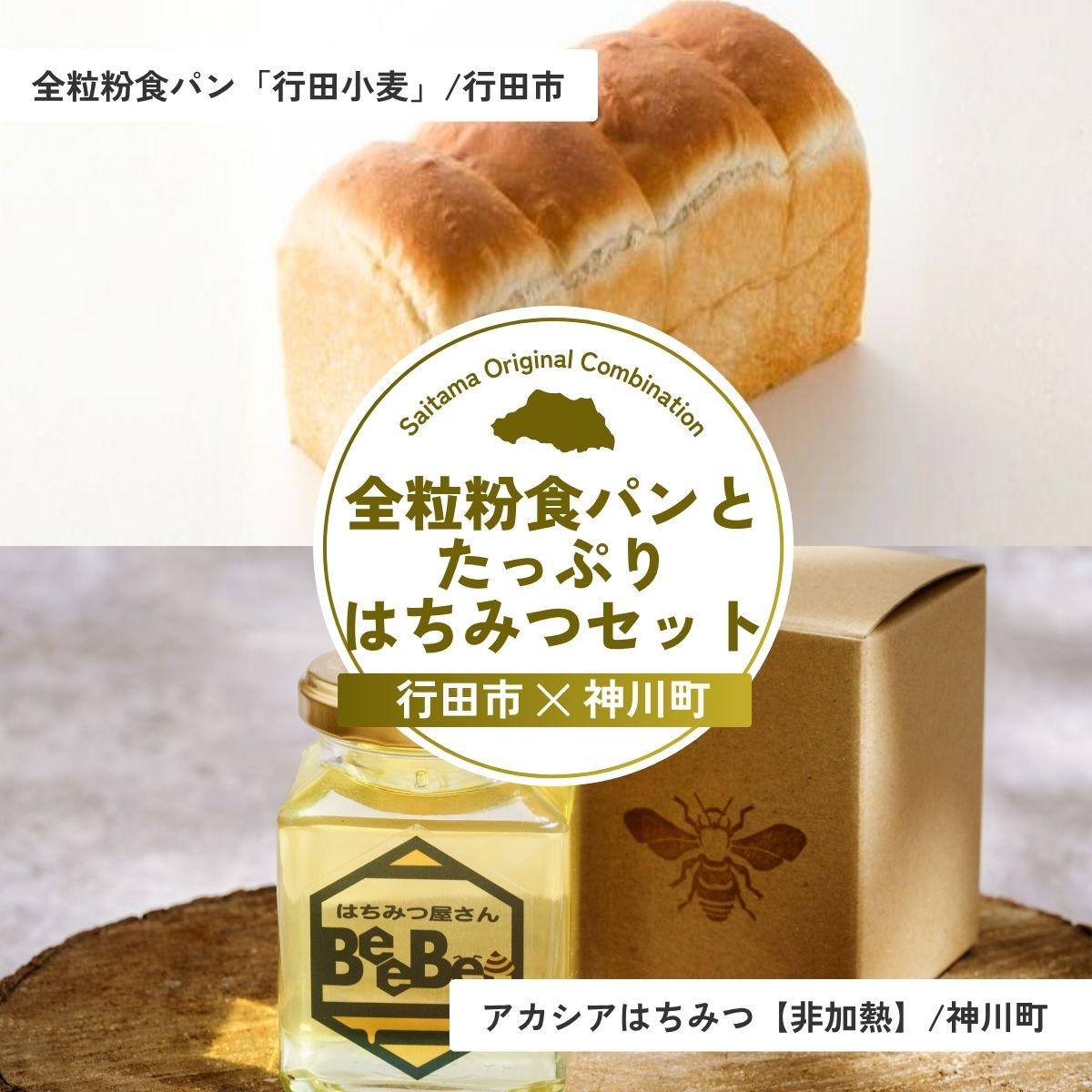 【ふるさと納税】全粒粉食パンとたっぷりはちみつセット | パン 食パン 米粉 全粒粉 小麦 はちみつ 蜂蜜 ハチミツ アカシア アカシアはちみつ 完熟 埼玉県 埼玉県庁