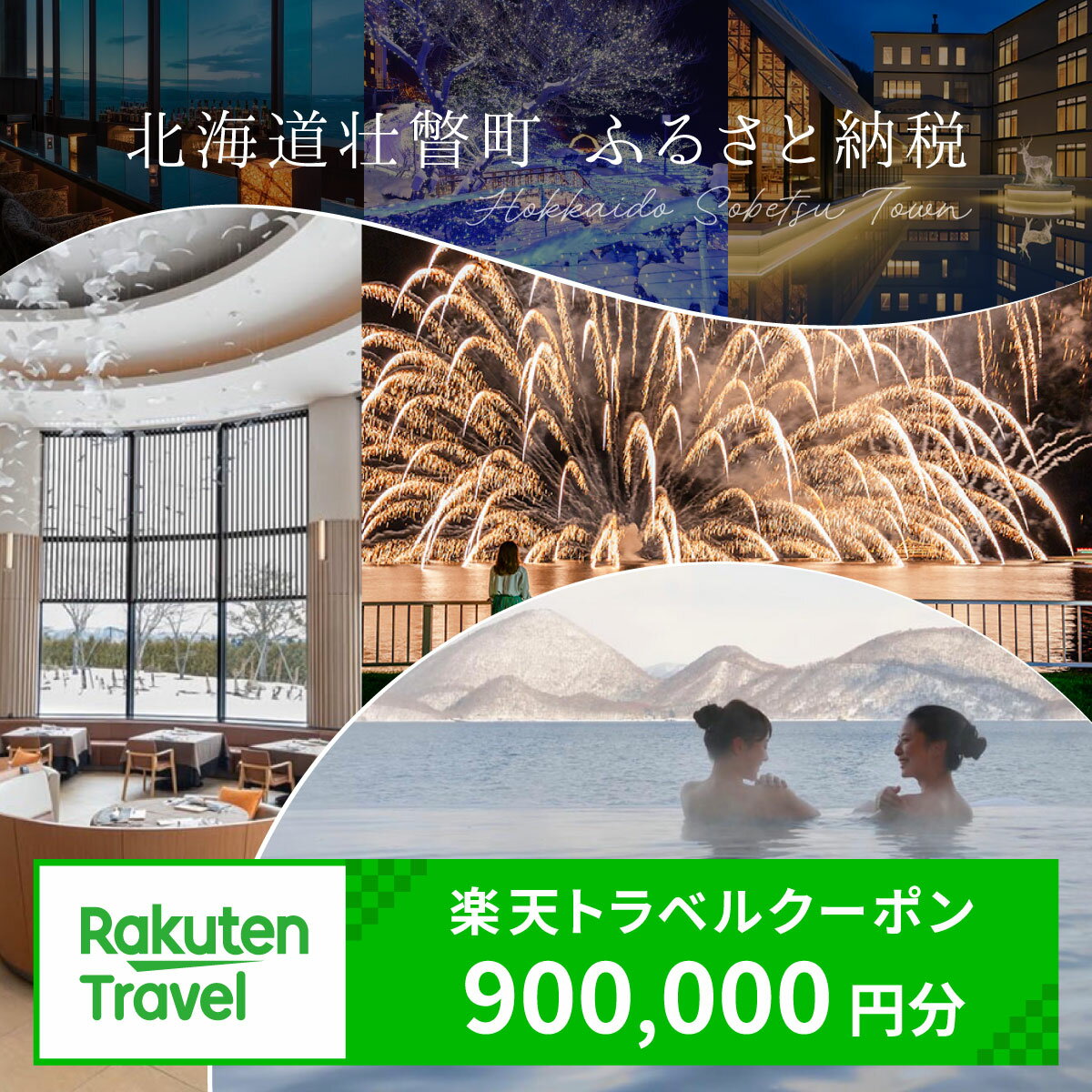 【ふるさと納税】 北海道壮瞥町の対象施設で使える楽天トラベルクーポン 寄付額900,000円 【 人気 おすすめ 旅行 宿泊 ホテル チケット クーポン 北海道 壮瞥町 rakuten トラベル 観光 ビジネス 出張 旅館 予約 宿泊券 旅行券 国内旅行 北海道 壮瞥町 】 SBTAG014