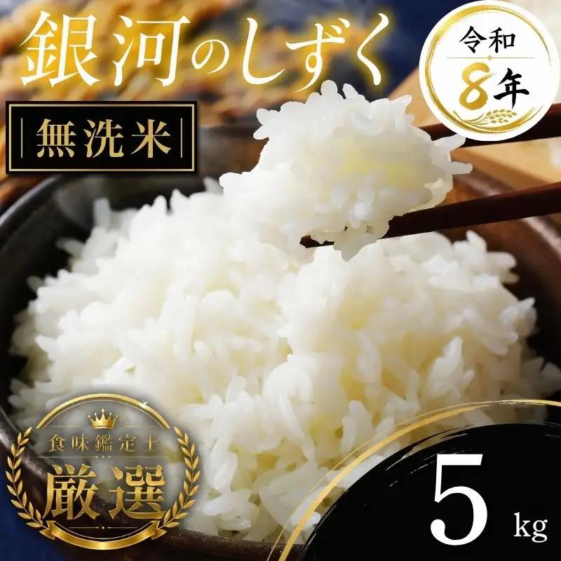 【食味鑑定士厳選】米 令和8年産 銀河のしずく 5kg 無洗米 有限会社ファインリョーコク fine001gm