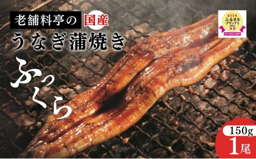 うなぎ 国産 蒲焼き 【老舗料亭の味】職人が焼いた うなぎ蒲焼き 150g×1尾 百年料亭 宇喜世名物 鰻 蒲焼き かば焼き タレ 山椒付 湯せん ギフト 贈答 贈り物 丑の日 父の日