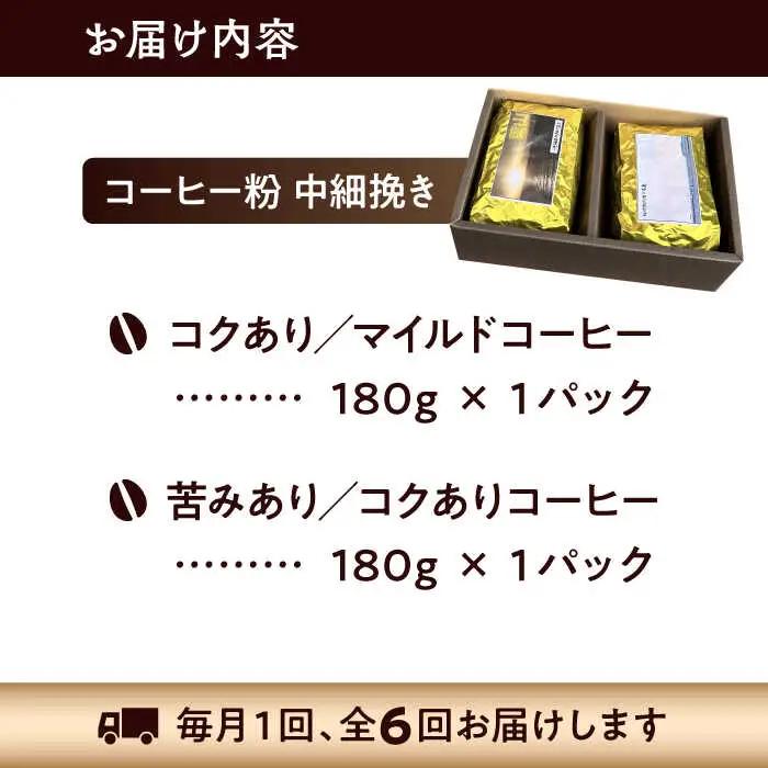 【全6回定期便】 【コーヒー粉 中細挽き】葉山スペシャル珈琲豆アソートセット 2パック入り コーヒー粉 珈琲豆 コーヒー【Cafetier】[ASAD016]
