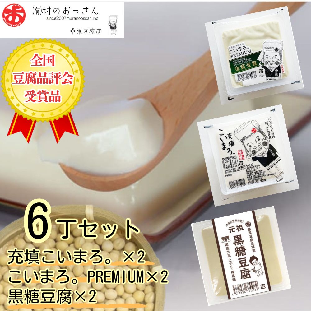 【CF】充填こいまろ。/充填こいまろ。PREMIUM/黒糖豆腐(6丁セット)　【配送不可地域あり】※離島不可《90日以内に出荷予定(土日祝除く)》---sanagouchi_mos_5_6p---