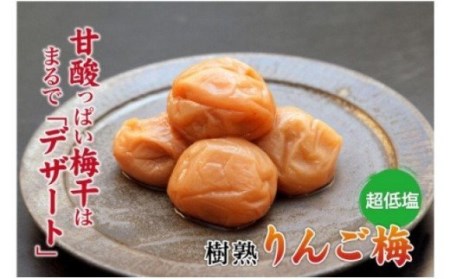 りんご梅850g【紀の里食品】 / 梅 梅干し 梅干 リンゴ りんご酢【kns006A】