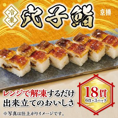 ふるさと納税 船橋市 冷凍　穴子鮨(6貫)　3本セット