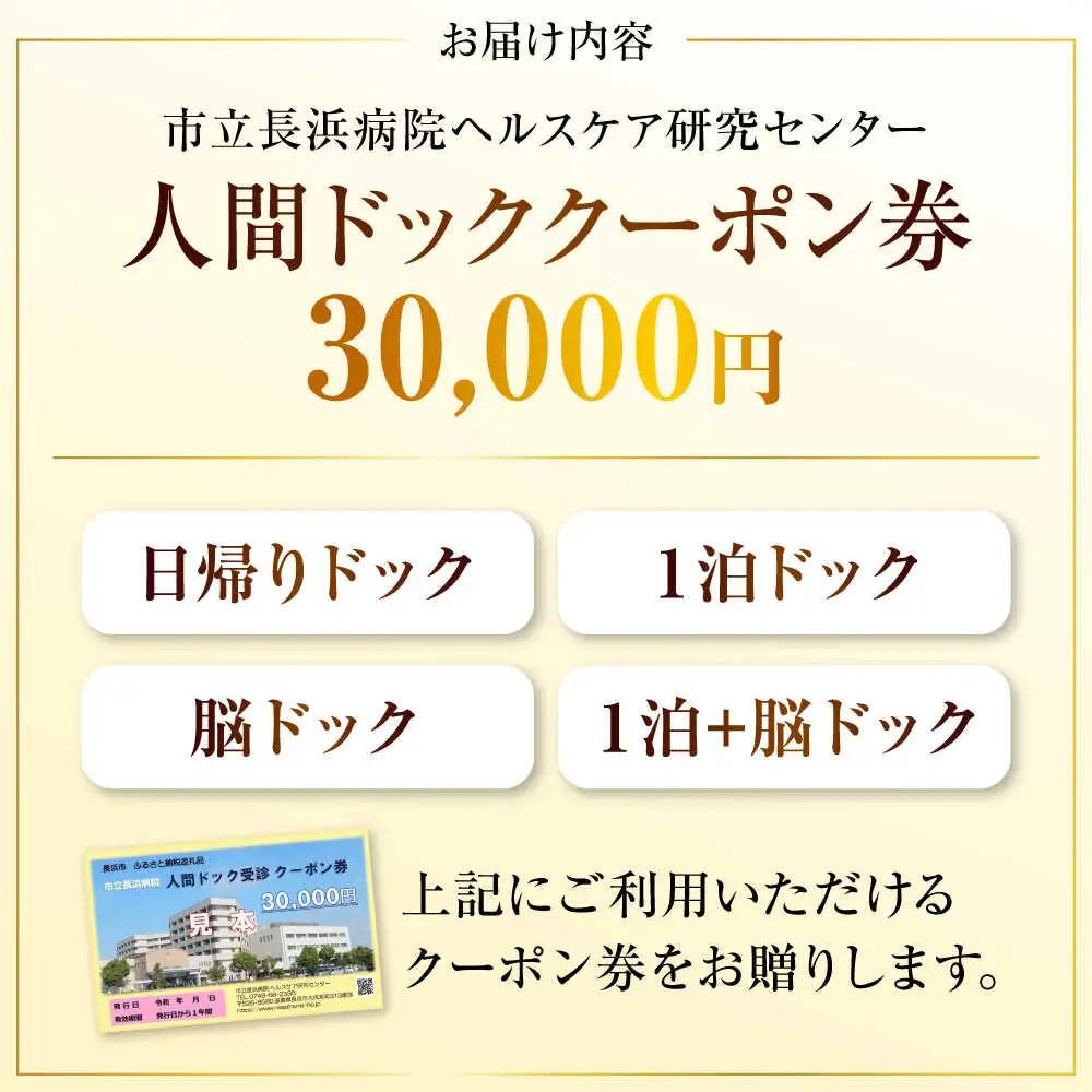 市立長浜病院 人間ドッククーポン券（30,000円）[AQAU006] 人間ドック