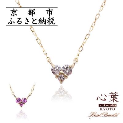 ふるさと納税 京都市 【心葉/京都】K10 天然ダイヤモンド×ピンクサファイアネックレス「イエローゴールド」