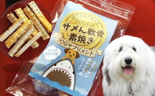 愛犬用おやつ　サメん軟骨素焼き40ｇ×5袋セット　天然素材