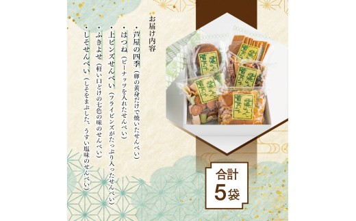 創業90余年の老舗「田中金盛堂」昔ながらの手焼きせんべい 5袋【お菓子 和菓子 贈り物 ギフト 手土産 お茶うけ 人気 5種 食べ比べ たまご おかき ピーナッツ 七味 しそ 塩味】[058-a001