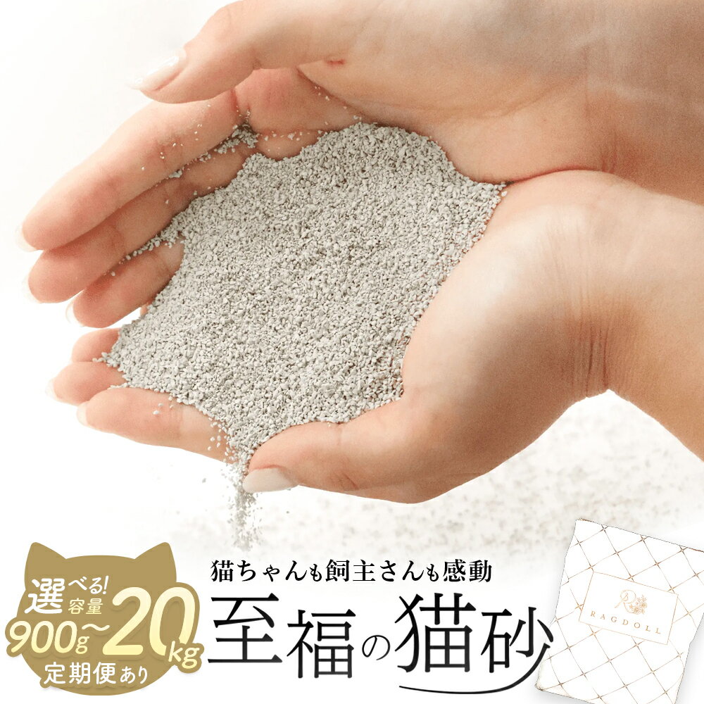 【ふるさと納税】RAGDOLLプレミアムサンド　猫砂　5kg×2袋／5kg×4袋／継ぎ足し用900g　単月配送／定期便2〜12か月　【04301-0470・472・473・827〜838・874〜879】 クニミネ工業 蔵王町ふるさと納税 選べる内容量 選べる定期数