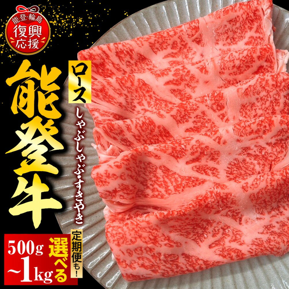 【ふるさと納税】能登牛 ロース しゃぶしゃぶ すき焼き ( 選べる 内容量 定期便 : 500g / 1kg / 1kg×3回)| 牛肉 肉 国産牛 和牛 能登牛 ブランド牛 黒毛和牛 霜降り 冷凍 送料無料 国産 能登 石川県 輪島市