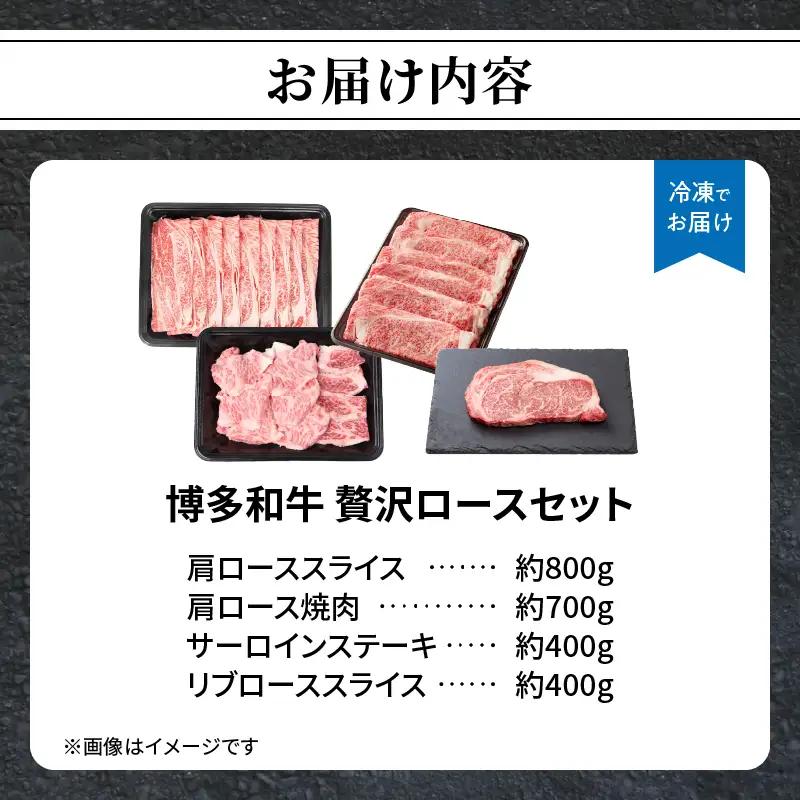 博多和牛 贅沢ロースセット 博多和牛 贅沢ロース 肩ローススライス 肩ロース焼肉 サーロインステーキ リブローススライス 和牛 牛 肉 お肉 ロース 肩ロース 焼肉 しゃぶしゃぶ サーロイン ステーキ