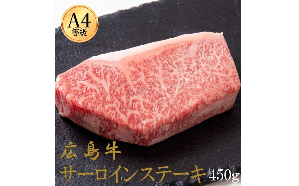 
                  広島牛 サーロインステーキ 450g（150g×3）
                