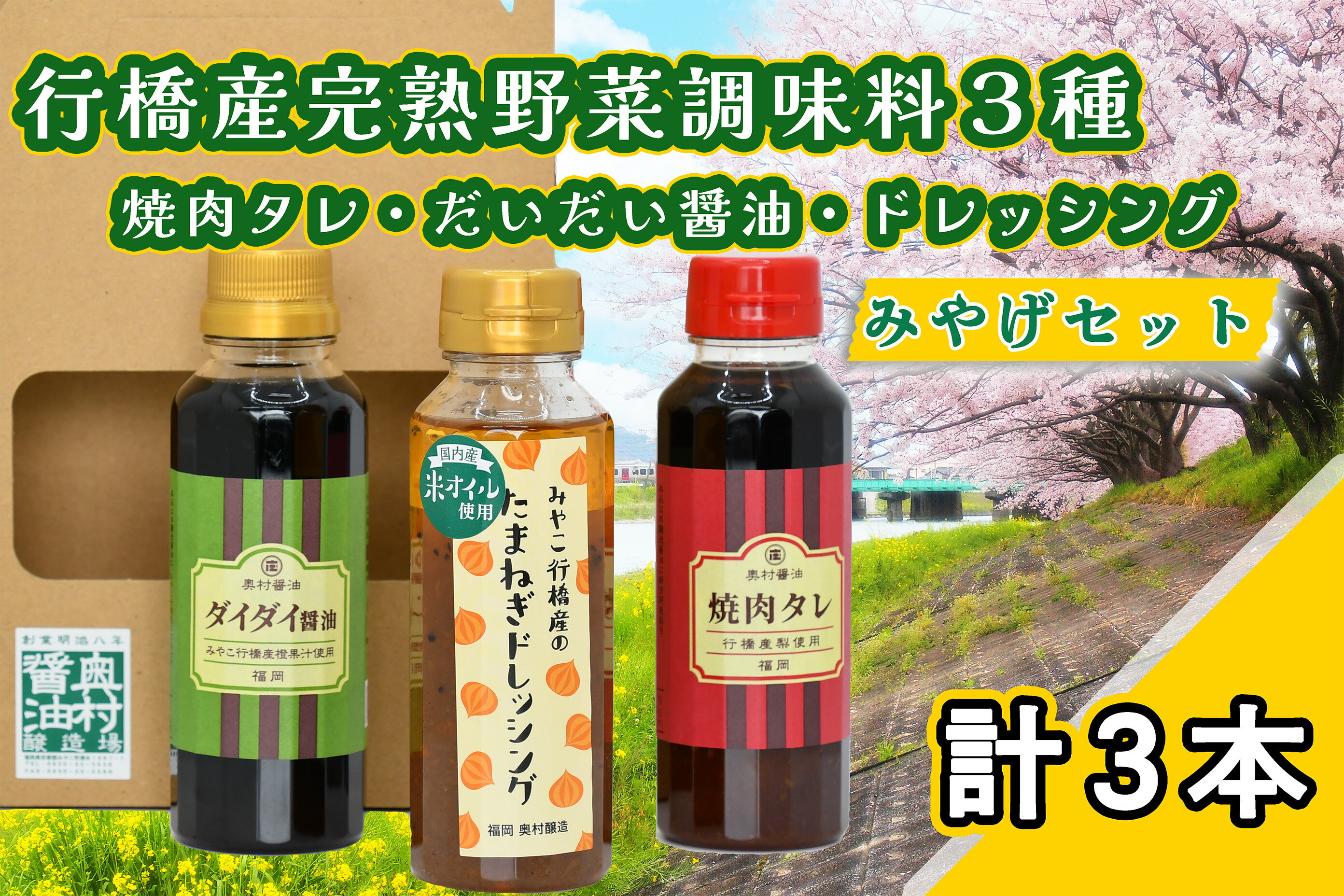【ふるさと納税】行橋みやげセット・完熟野菜の調味料3種（焼肉タレ、ポン酢醤油、ドレッシング）_AI-009