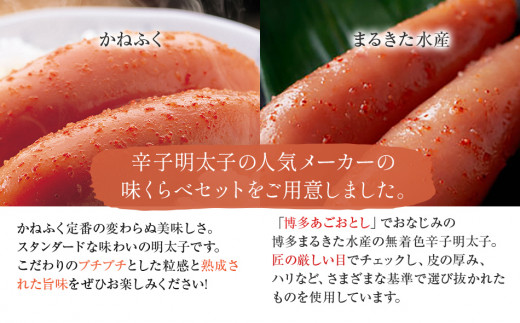 辛子明太子　味くらべセット380g(かねふく大粒130g、まるきた水産並切250g)