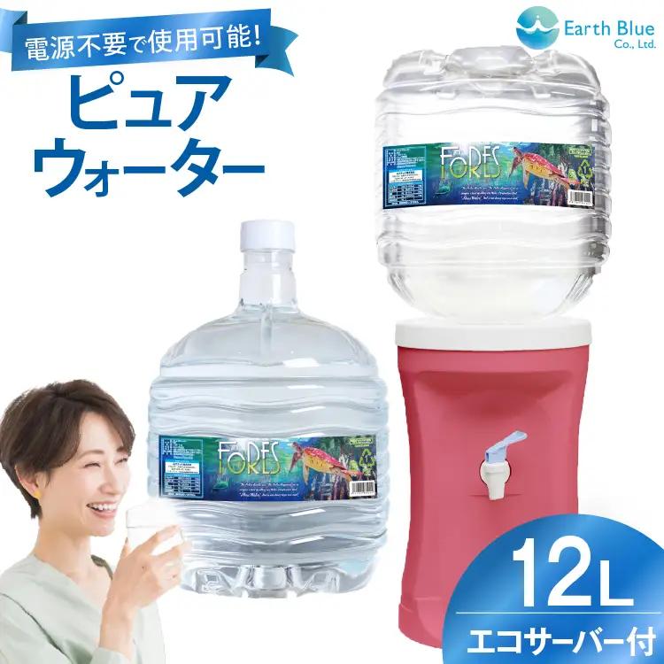 ウォーターサーバー ピュアウォーター フォーレス水 12L 1本 セット