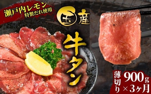 【国産牛たん定期便】国産牛タン 薄切り 900g 3ヶ月定期便 瀬戸内レモン塩だれ 尾野精肉店の牛タン【国産牛 牛肉 牛たん 味付き 焼肉 BBQ 数量限定 真空パック 小分け 冷凍 広島県 竹原市】