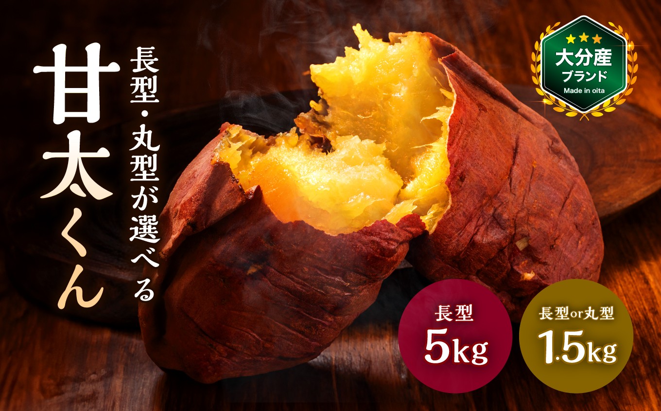 
                  選べる内容量・サイズ！大分県産かんしょ 甘太くん（1.5kg M/L 丸型・長型／5kg M～2L）| さつまいも さつま芋 サツマイモ 芋 いも 紅はるか べにはるか 焼き芋 おやつ ブランド 九州産 国産 大分県 中津市
                