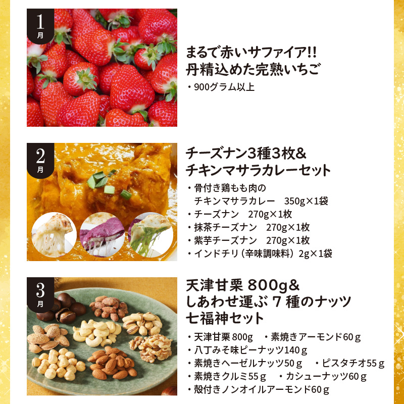 定期便 12回 厳選 肉 魚 野菜 フルーツ すべて 詰まった 旬 全12回 12ヶ月 いちご いちじく カレー トマト うなぎ しらす ベーグル 甘栗 ナッツ 生落花生 米 ハム 鶏 鍋セット お届