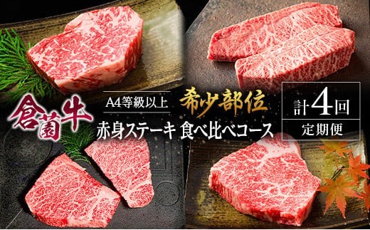 
                  【定期便】宮崎県 倉薗牧場 A4等級以上 倉薗牛・希少部位 赤身 ステーキ 食べ比べコース 計4回
                