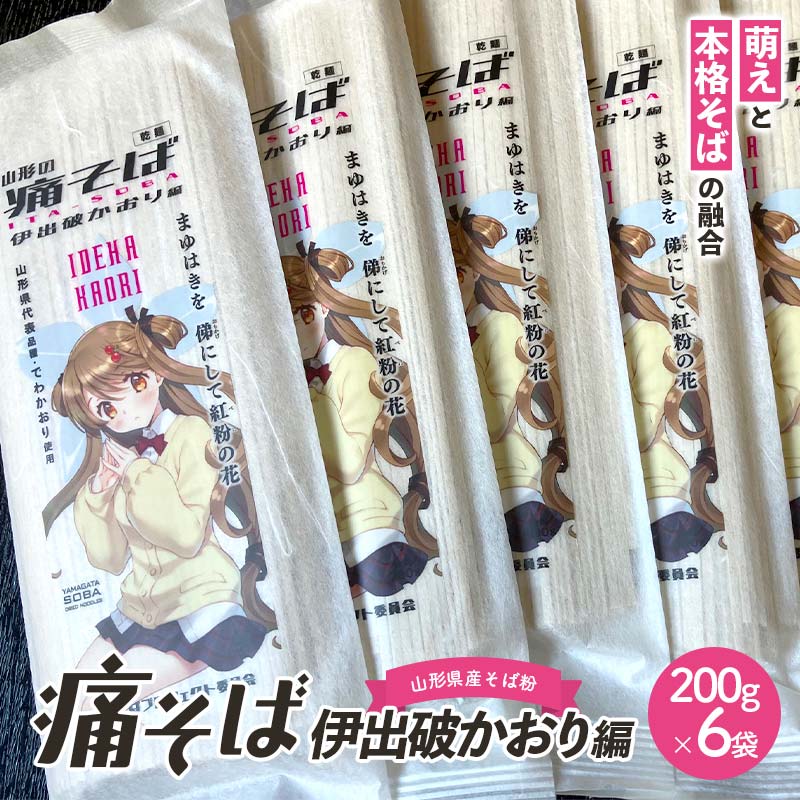 【ふるさと納税】 痛そば 伊出破かおり編 F2Y-4484