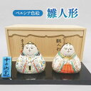 【ふるさと納税】【美濃焼】 ペルシア色絵 雛人形 （塗板付） 木箱入 陶器 縁起物 贈り物 多治見市/幸兵衛窯 [TAI018]