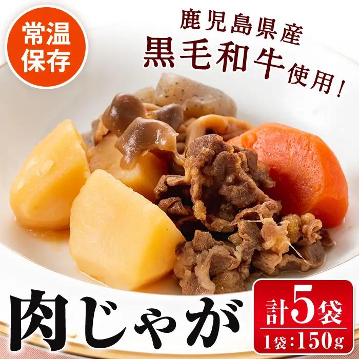 鹿児島県産黒毛和牛の 肉じゃが (150g×5袋) 【西尾】 i178
