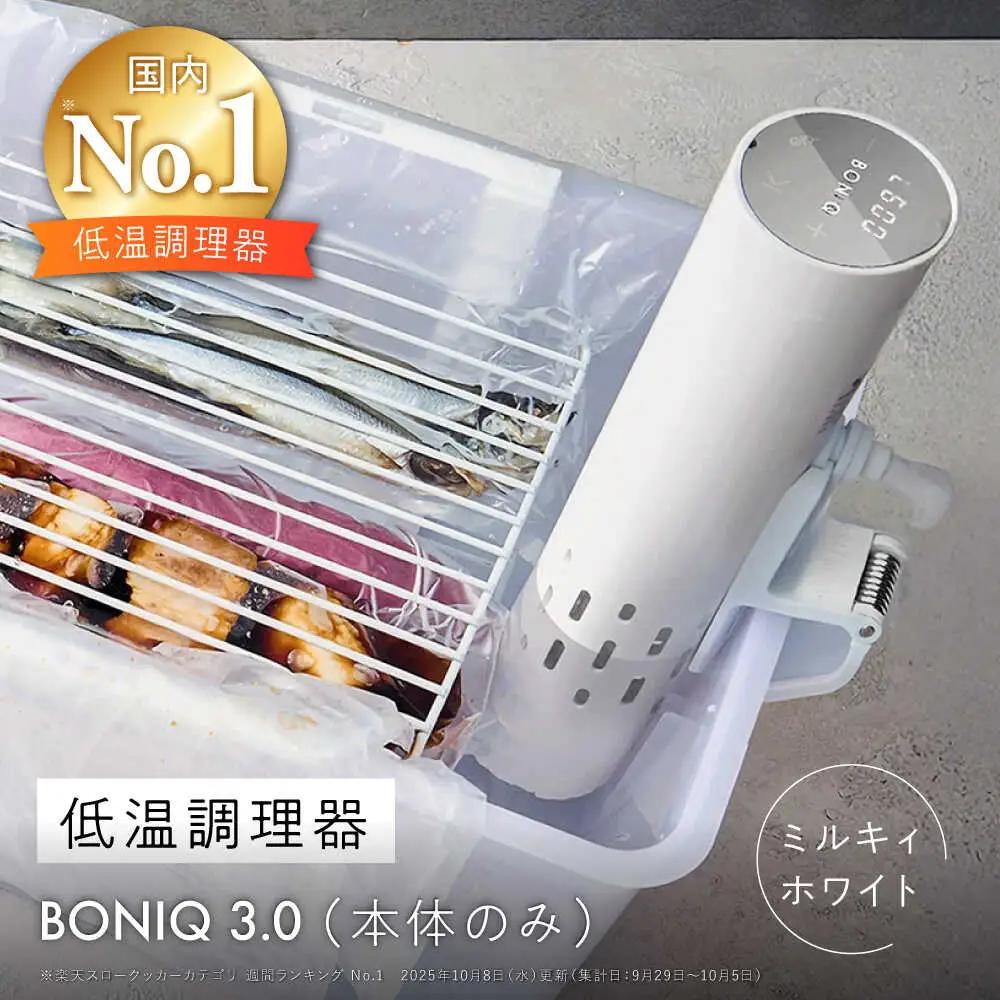 低温調理器 BONIQ 3.0 ミルキィホワイト[ASCL006]