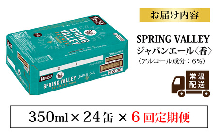 【定期便6回】キリン SPRING VALLEY BREWERY JAPANエール 香 350ml × 24本 6回｜スプリングバレージャパンエール