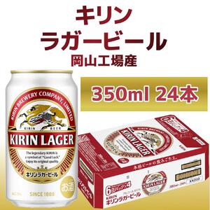 キリン岡山工場 ラガービール 350ml×24本 [No.5220-0504]