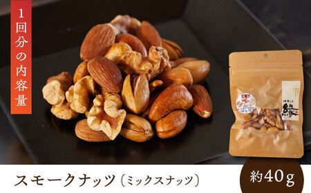 【6回定期便】スモークナッツ 食べ比べ（ミックスナッツ カシューナッツ ピスタチオ アーモンド 各1種ずつ）【燻製工房 縁】[ZBF034]