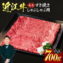 【ふるさと納税】 近江牛 モモ すき焼き ・ しゃぶしゃぶ 用 700g （箱なしエコ包装） 牛肉 美味しい ブランド牛 高級 人気 国産 楽天 寄付 返礼品 お歳暮 ギフト プレゼント お祝い 贈り物 ふるさと納税 近江 東近江 C11 いろは精肉店