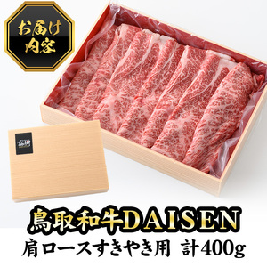 鳥取和牛DAISEN肩ロースすきやき用(計400g) 和牛 牛肉 肩ロース すきやき スライス 鳥取県産 国産 冷凍【sm-AO004】【大幸】