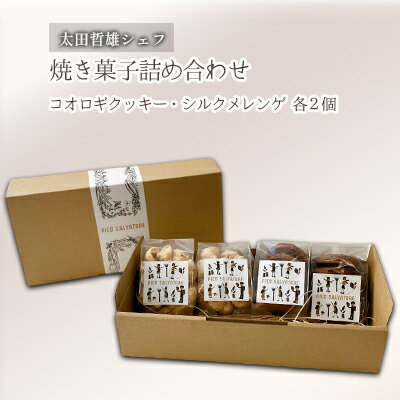 【ふるさと納税】太田哲雄シェフ　焼き菓子詰め合わせ　 お菓子 クッキー 洋菓子 焼き菓子セット 昆虫スイーツ コオロギクッキー コオロギチョコクッキー メレンゲクッキー