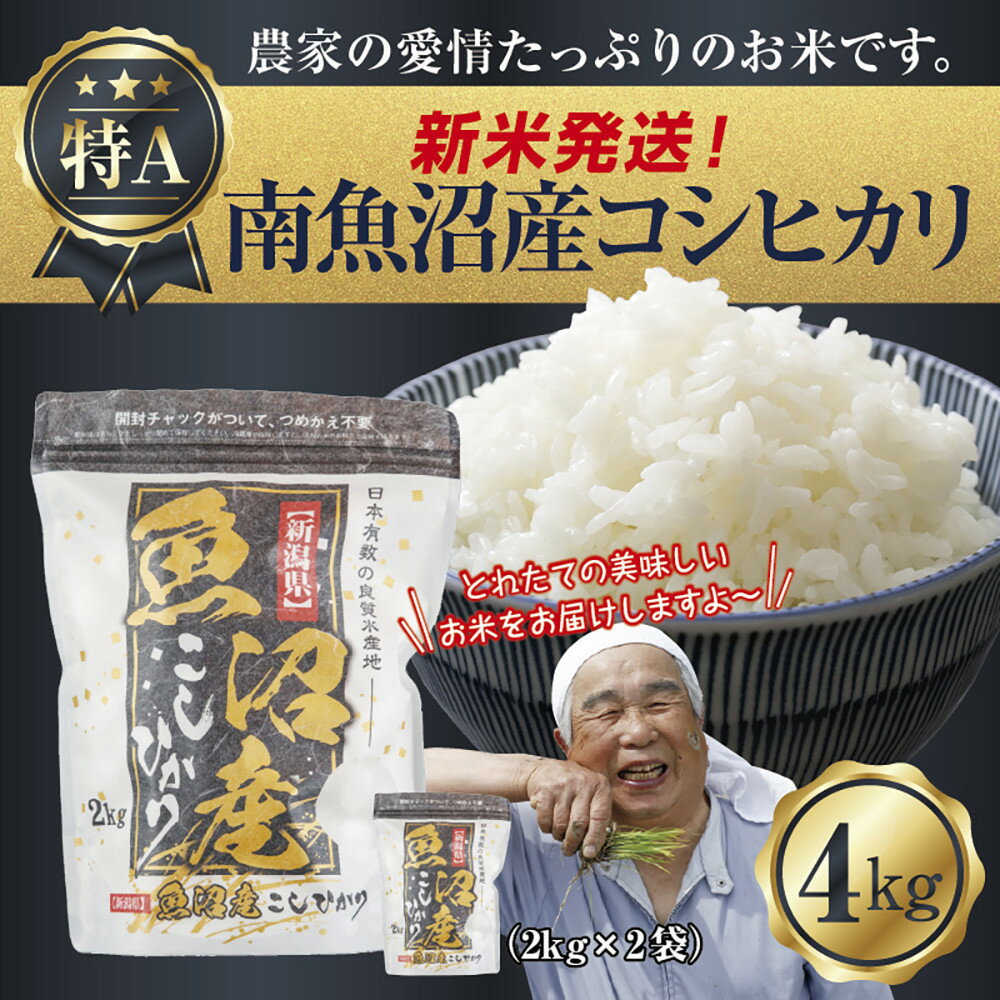 【ふるさと納税】【新米発送】 令和7年産 新潟県 南魚沼産 コシヒカリ お米 2kg×2袋 計 4kg 精米済み（お米の美味しい炊き方ガイド付き） お米 こめ 白米 新米 こしひかり 食品 人気 おすすめ 送料無料 魚沼 南魚沼 南魚沼市 新潟県産【2025年10月上旬より順次発送予定】