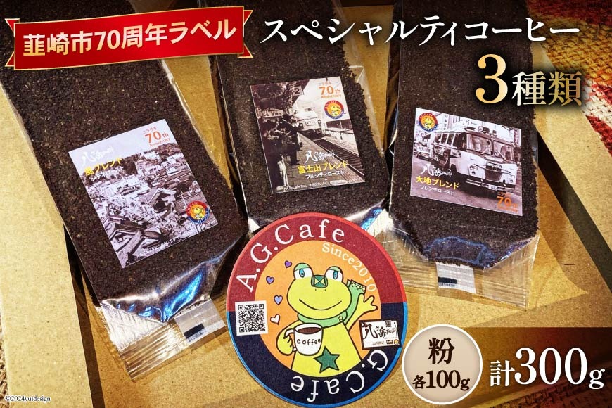 八ヶ岳珈琲 スペシャルティコーヒー 粉 100g×3種類 計300g 韮崎市70周年ラベル [アフターゲームカフェ 山梨県 韮崎市 20743753] 珈琲 コーヒー コーヒー粉 珈琲粉 自家焙煎 焙煎 セット