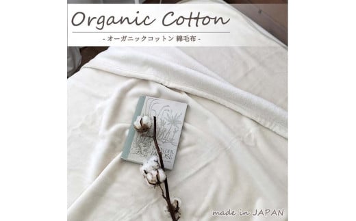 
            【シングル】ふわふわオーガニックコットン綿毛布 140×200cm 【カラーをお選びいただけます】 OGMM-1
          