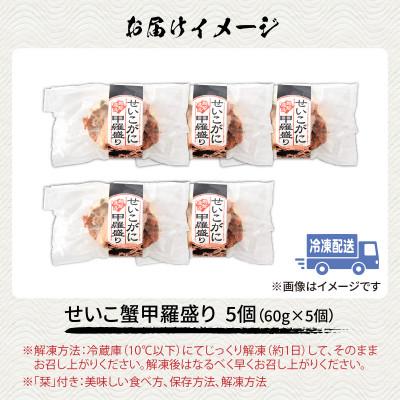ふるさと納税 福井市 せいこがに甲羅盛り5個入り |  | 03