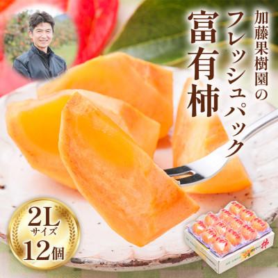 ふるさと納税 本巣市 加藤果樹園のフレッシュパック富有柿2Lサイズ12個入り 低温熟成