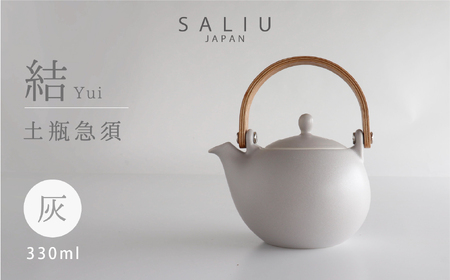 【美濃焼】SALIU 結 土瓶急須330 灰/グレー【株式会社ロロ】 食器 うつわ 茶器 日本茶 ティーポット 湯呑み シンプル かわいい おしゃれ 贈り物  紅茶ポット 緑茶 ハーブティー おうちカフェ ナチュラル   [MBZ014]